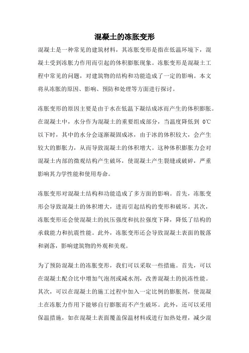 混凝土的冻胀变形