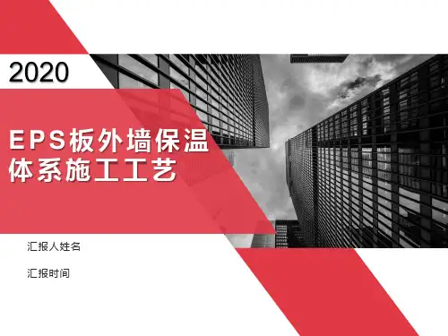 EPS外墙保温体系施工工艺培训课件