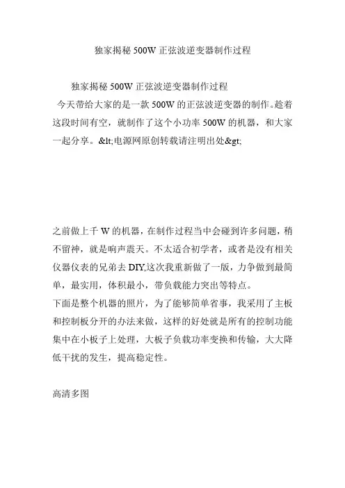 独家揭秘500W正弦波逆变器制作过程