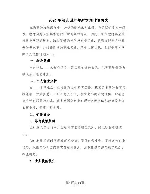 2024年幼儿园老师新学期计划例文（6篇）