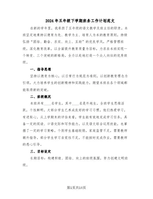 2024年五年级下学期班务工作计划范文(六篇)