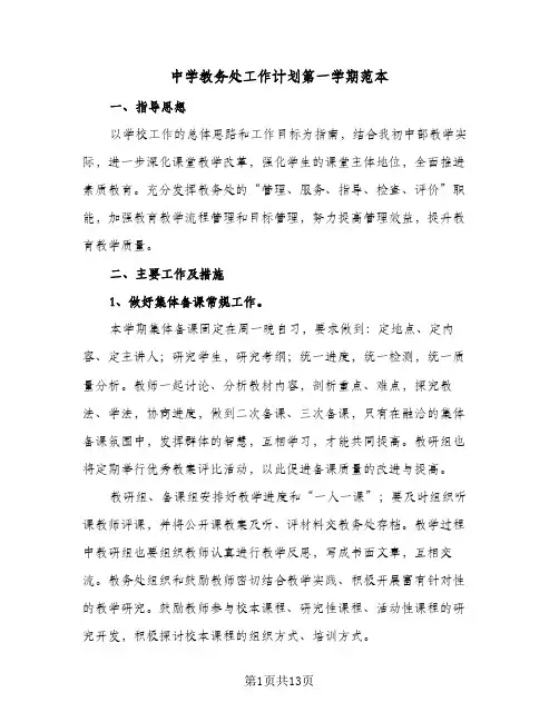 中学教务处工作计划第一学期范本（2篇）