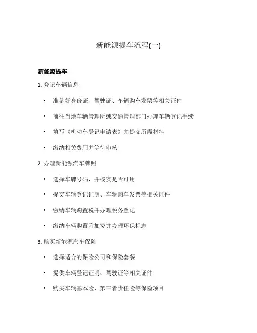 新能源提车流程(一)