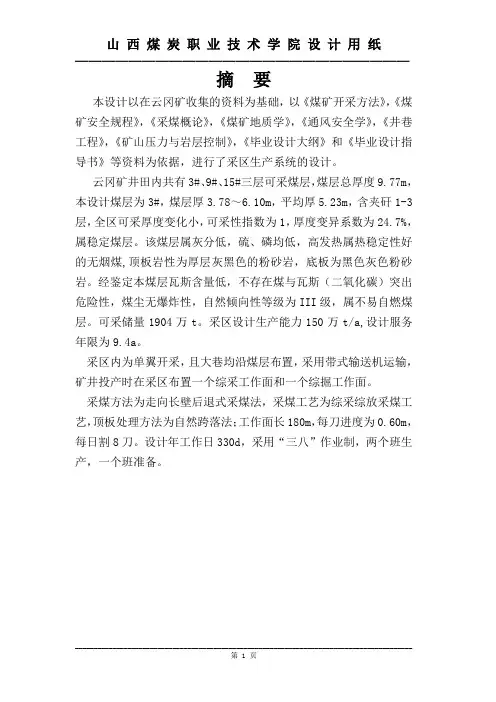 完整版采区设计说明书