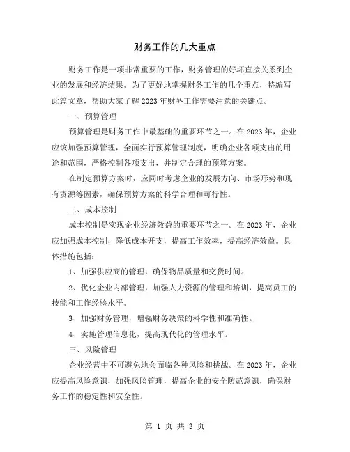 财务工作的几大重点