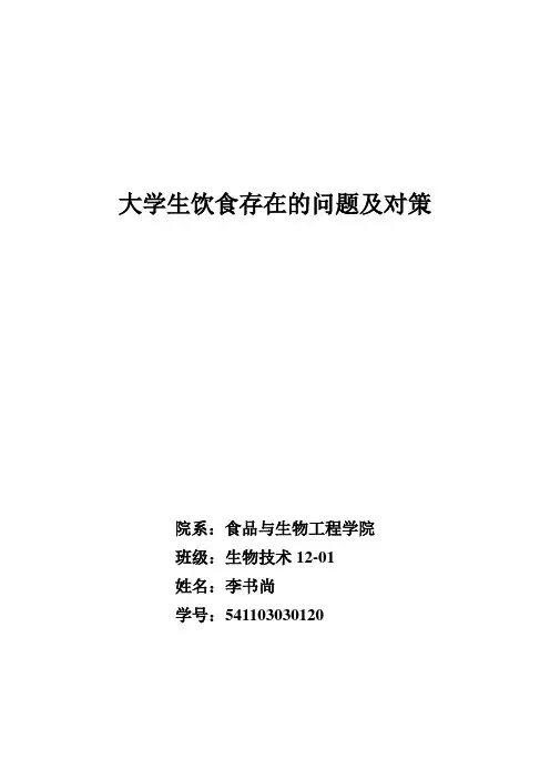 大学生饮食存在的问题及对策