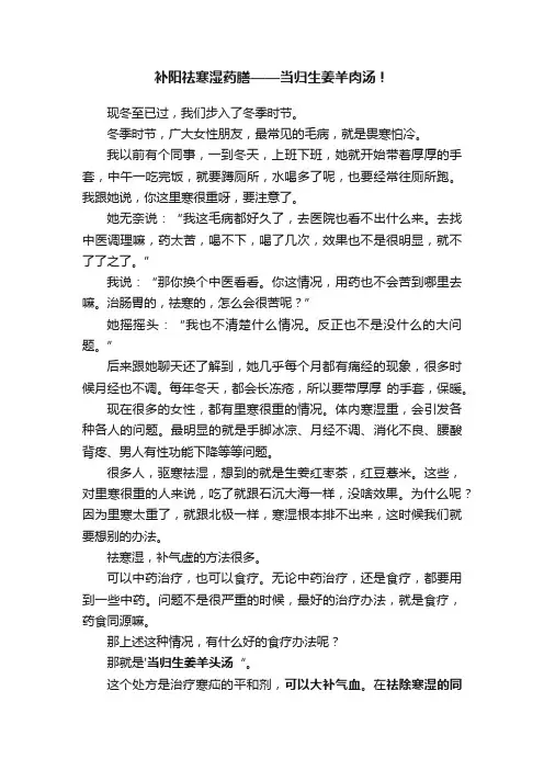 补阳祛寒湿药膳——当归生姜羊肉汤！