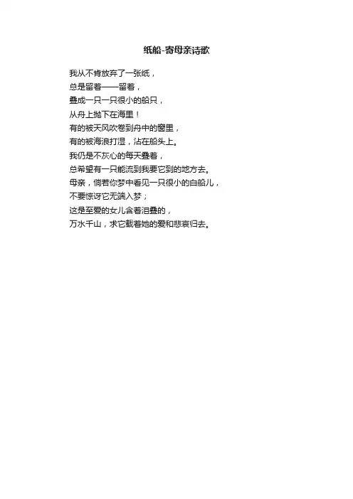 纸船-寄母亲诗歌