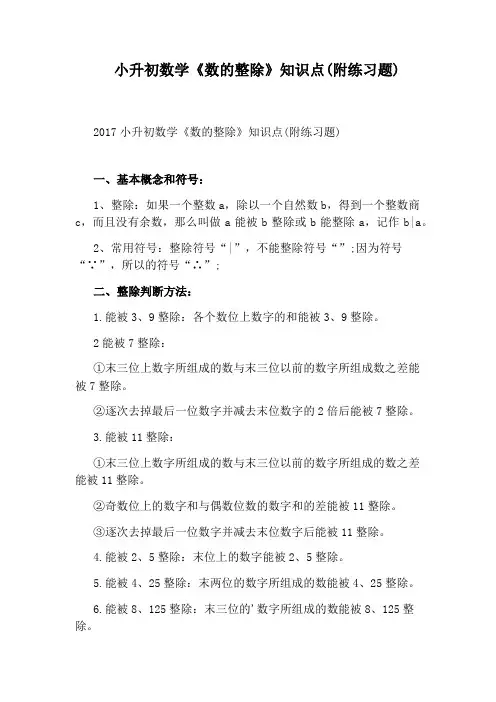 小升初数学《数的整除》知识点(附练习题)