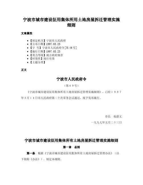 宁波市城市建设征用集体所用土地房屋拆迁管理实施细则