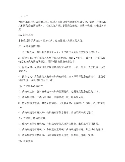人民医院传染病管理制度