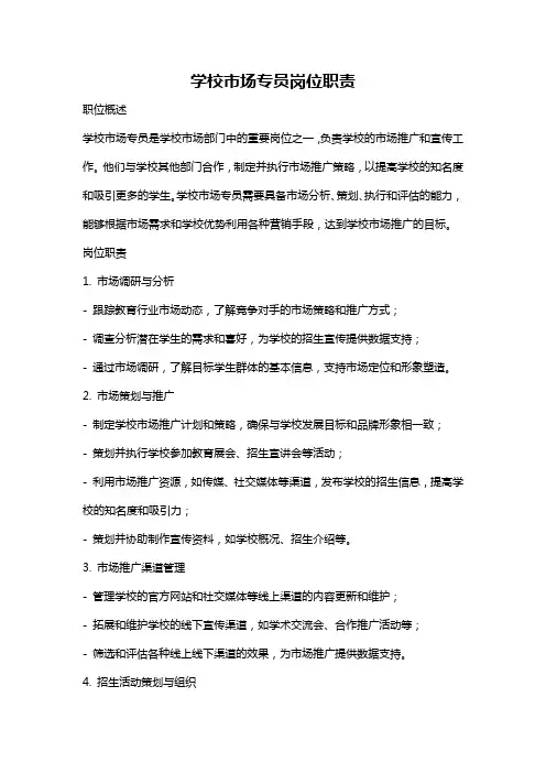 学校市场专员岗位职责