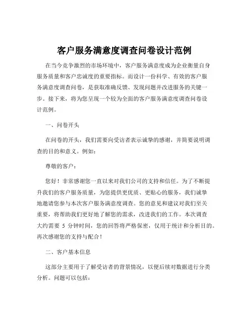 客户服务满意度调查问卷设计范例