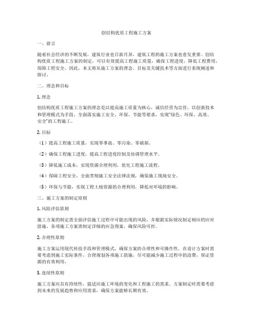 创结构优质工程施工方案