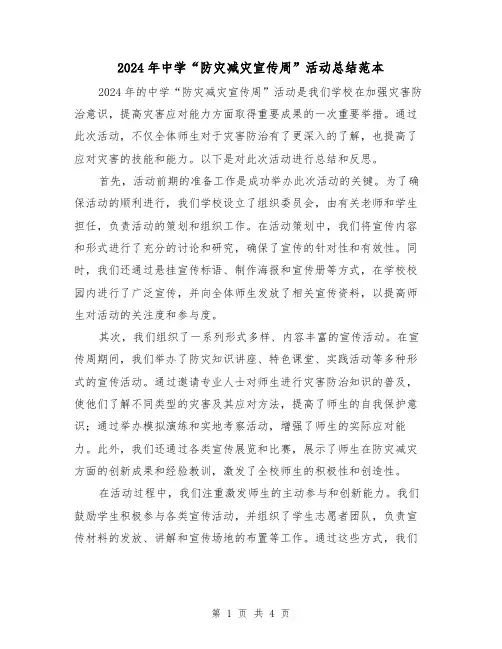 2024年中学“防灾减灾宣传周”活动总结范本(2篇)