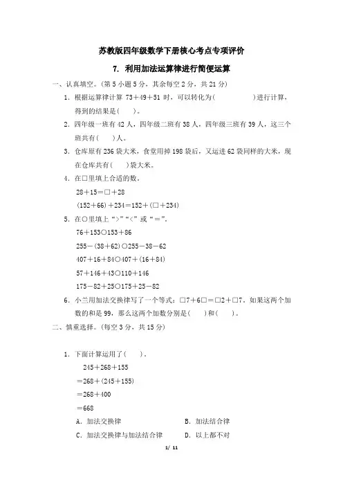 苏教版四年级数学下册第六单元 《利用加法运算律进行简便运算》专项精选试卷 附答案