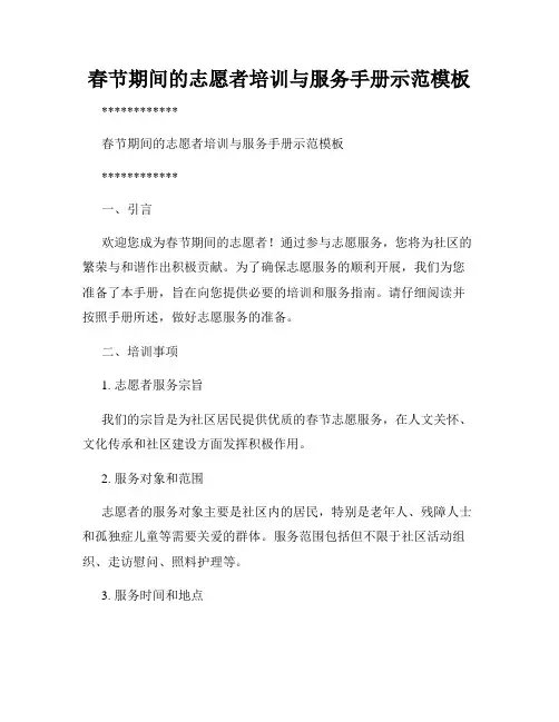春节期间的志愿者培训与服务手册示范模板