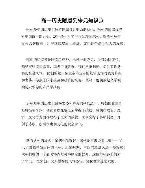 高一历史隋唐到宋元知识点