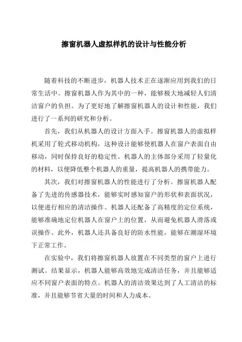 擦窗机器人虚拟样机的设计与性能分析