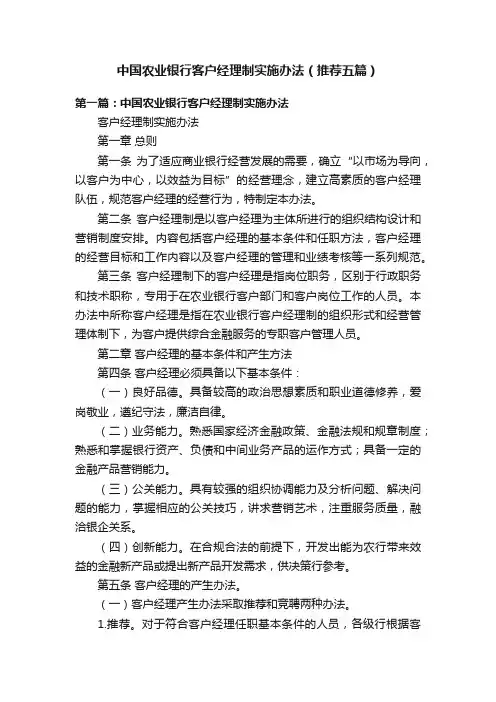 中国农业银行客户经理制实施办法（推荐五篇）