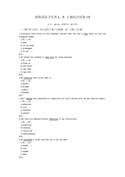职称英语卫生类A、B、C级综合试卷-20 