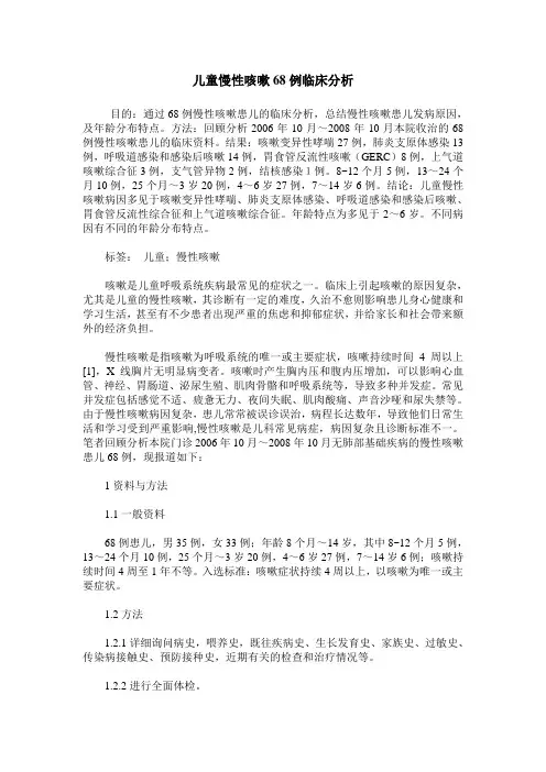 儿童慢性咳嗽68例临床分析