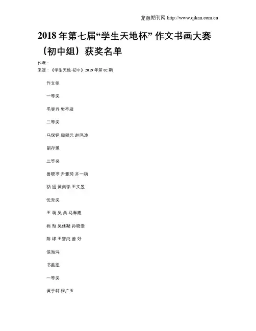 2018年第七届“学生天地杯”作文书画大赛(初中组)获奖名单