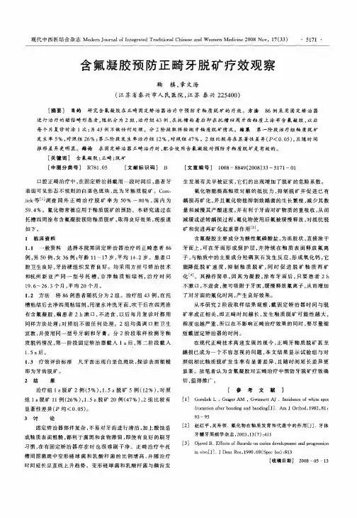含氟凝胶预防正畸牙脱矿疗效观察