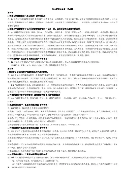 制冷原理与装置二思考题(带答案-排版)