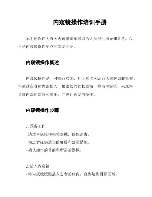 内窥镜操作培训手册