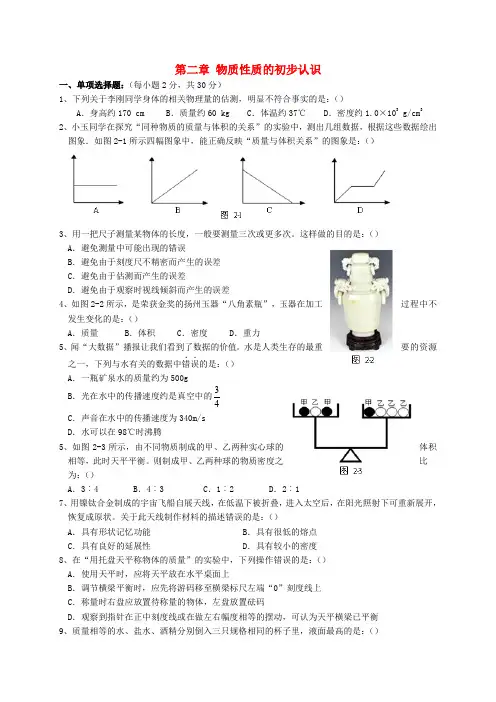 八年级物理上册 第二章《物质性质的初步认识》检测试卷 (新版)北师大版