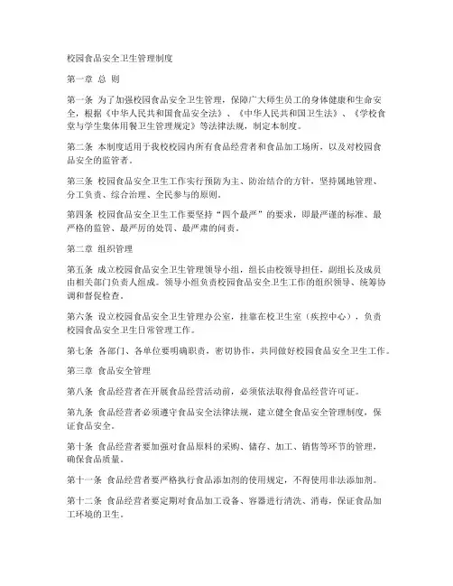 校园食品安全卫生管理制度