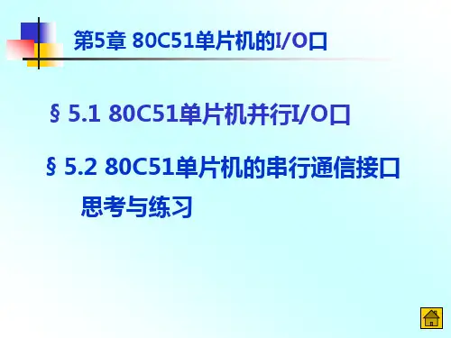 第5章 80C51单片机中的输入输出口