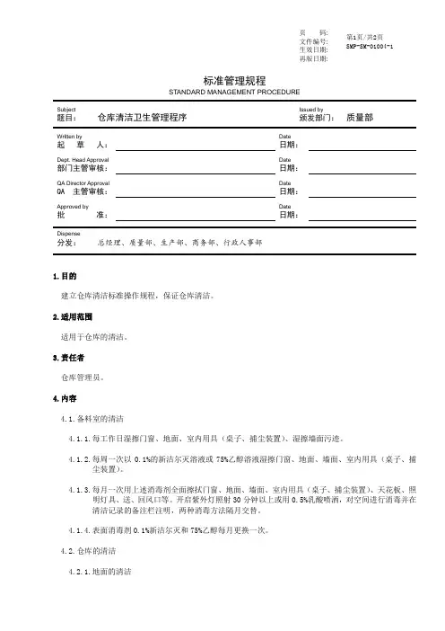 仓库清洁卫生管理程序
