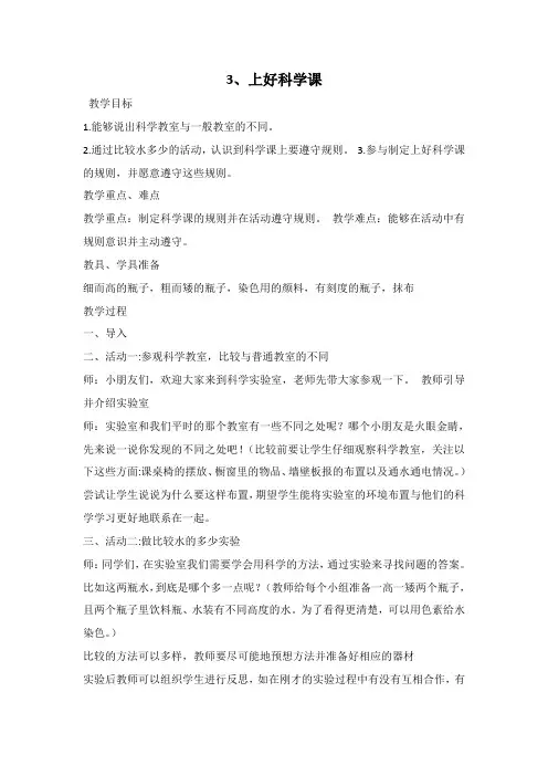 一年级上册科学《上好科学课》教案