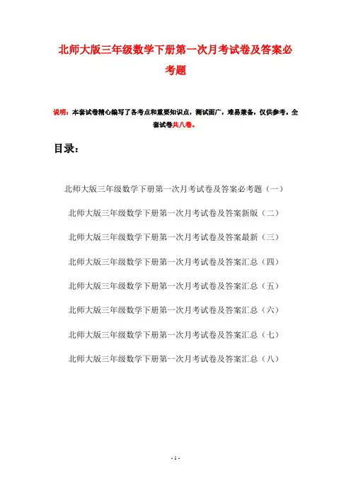 北师大版三年级数学下册第一次月考试卷及答案必考题(八套)