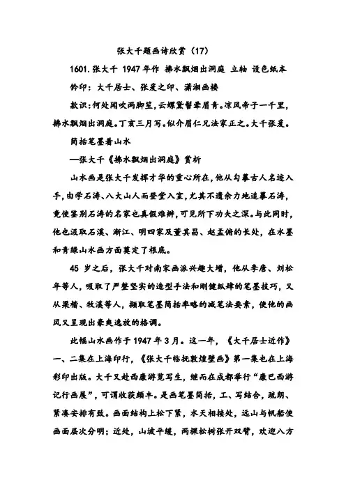张大千题画诗欣赏(17)