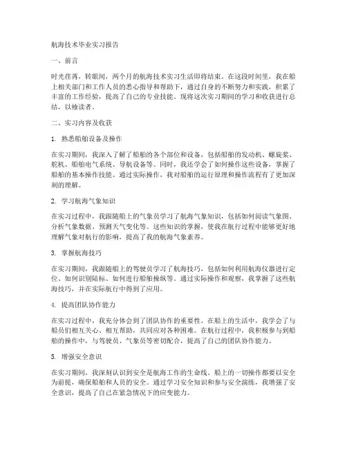 航海技术毕业实习报告手册
