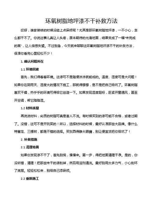 环氧树脂地坪漆不干补救方法