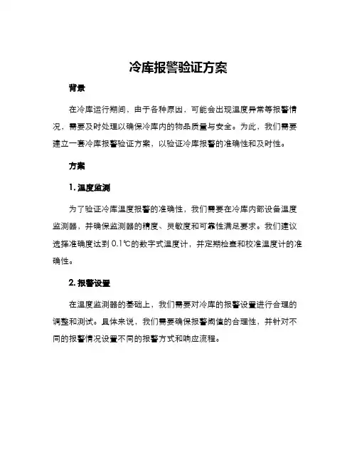 冷库报警验证方案
