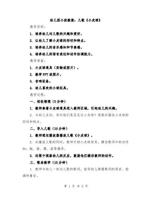 幼儿园小班教案：儿歌《小皮球》