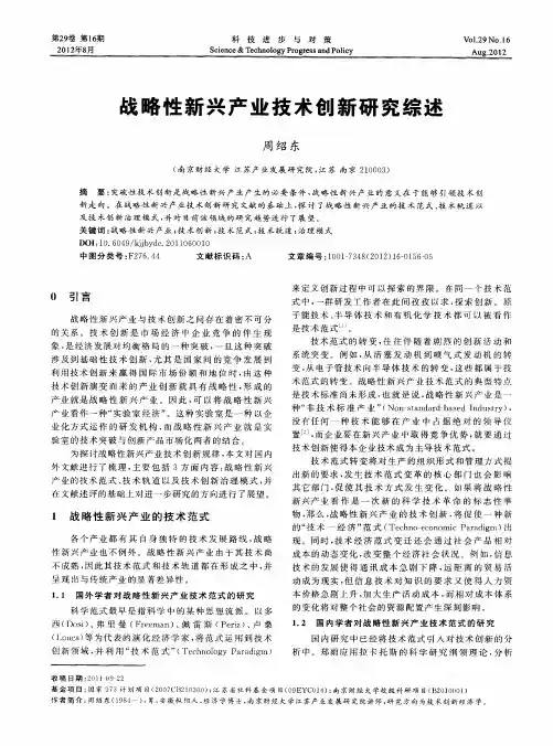 战略性新兴产业技术创新研究综述