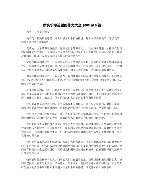 以快乐为话题的作文大全1000字5篇