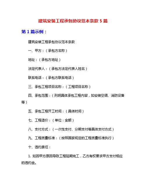 建筑安装工程承包协议范本条款5篇