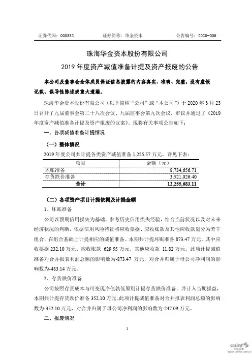 华金资本：2019年度资产减值准备计提及资产报废的公告