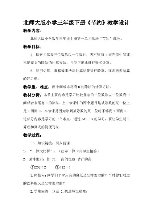北师大版三年级下节约教学设计