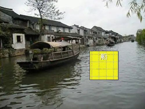 一年级下册美术课件-《船》人美版(PPT14页)