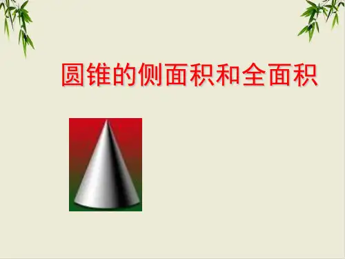 课件_人教版数学九上计算圆锥的侧面积和全面积课件-PPT课件_优秀版