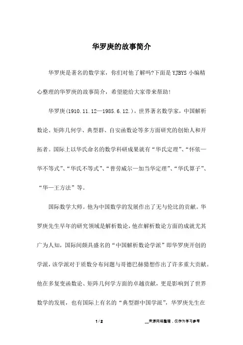 华罗庚的故事简介