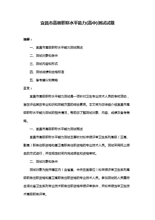 宜昌市高级职称水平能力(高中)测试试题